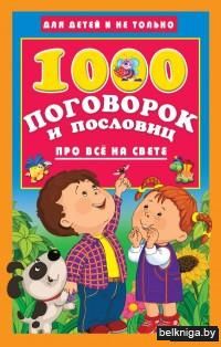 1000 поговорок и пословиц про всё на свете