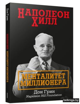 Наполеон Хилл: Менталитет миллионера