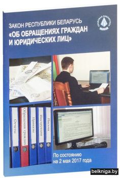 Закон Об обращении граждан