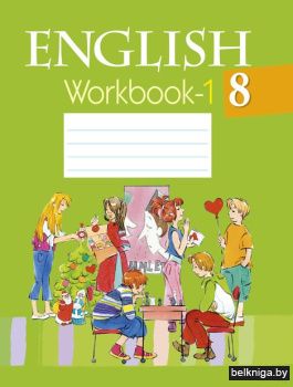 Английский язык.  8 кл. Рабочая тетрадь.