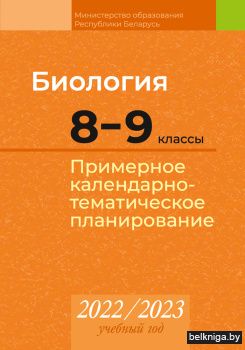 Биология. 8-9 классы. Примерное календарно-тематическое планирование. 2022/2023 учебный год