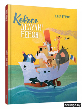 Ковчег Дедули Неноя