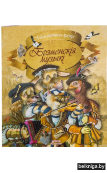 Брэменскiя музыкi