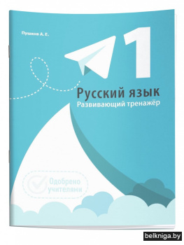 Русский язык. Развивающий тренажер. 1 класс