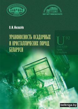 Уранон.осадоч.и крист.пород Бел./з.256