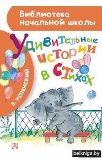 Удивительные истории в стихах