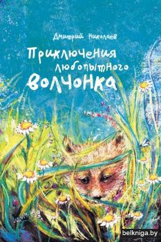 Приключения любопытного волчонка/з.298