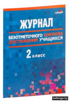 Журнал безотмет. контроля 2 кл.