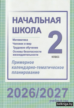 Начальная школа. Математика. Человек и мир. Трудовое обучение. Основы безопасности жизнедеятельности. 2 класс. Примерное календарно-тематическое планирование. 2026/2027 учебный год
