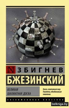 Великая шахматная доска