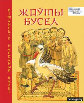 Жоуты бусел:кiтайскiя народ.казкi/з.2056