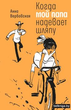Когда мой папа надевает шляпу
