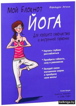 /Мой блокнот. Йога