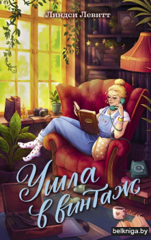 Ушла в винтаж