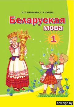 Беларуская мова. 1 клас