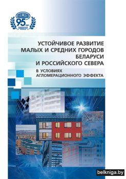 Устойчивое развитие малых и средних городов Беларуси и российского Севера в условиях агломерационного эффекта