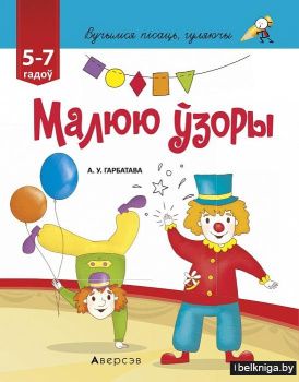 Вучымся пісаць, гуляючы. Ад 5 да 7 гадоў. Малюю ўзоры
