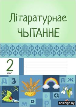 Лiтар. чыт. 2 кл.