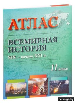 Атлас.Всемирн история 11кл. XIX-нач.XXIв
