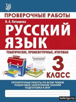 Латышева.Проверочные работы.Русский язык