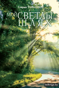 Мой светлы шлях: вершы