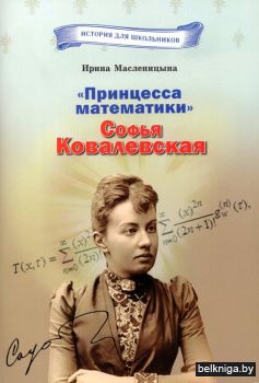 "Принцесса математики" Софья Ковалевская