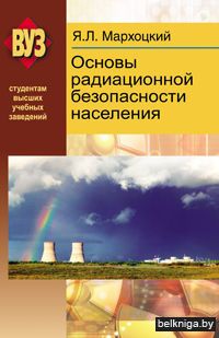 Основы радиационной безопасности населения