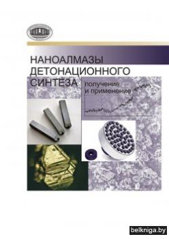 Нанолмазы детонационного синтеза:скл.3
