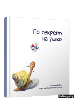 По секрету на ушко