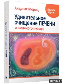 Удивительное очищение печени и желчного пузыря