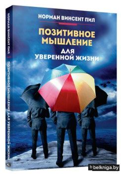 Позитивное мышление для уверенной жизни