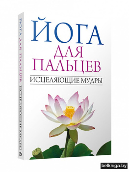 Йога для пальцев. Исцеляющие мудры