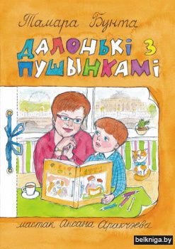 Далонькi з пушынкамi:апавяданнi.