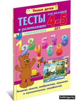 Умные детки\Тесты для малышей 4-5 лет.Ра