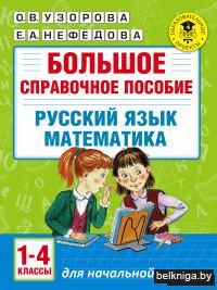 Большое справочное пособие для начальной школы. Русский язык. Математика. 1-4 классы