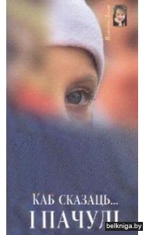 Каб сказаць... I пачулi