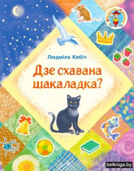 Дзе схавана шакаладка?