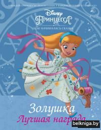 Disney Принцесса. Золушка. Лучшая награда
