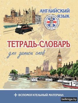 Тетрадь-словарь для записи английских сл