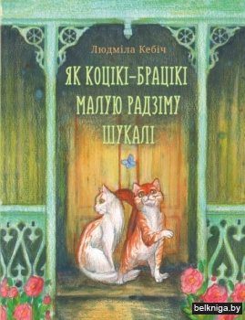 Як коцікі-брацікі малую радзіму шукалі : казка