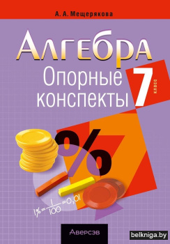 Алгебра.  7 кл. Опорные конспекты