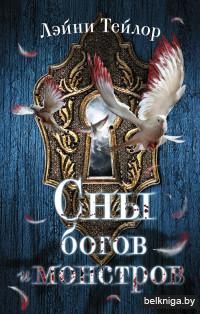 Сны богов и монстров