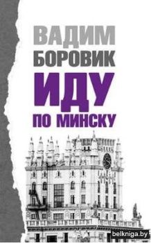 Иду по Минску. Стихи