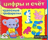 Чудесные трафаретки. Цифры и счет