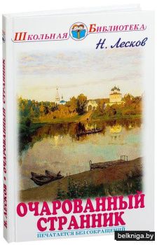 Очарованный странник. Тупейный художник