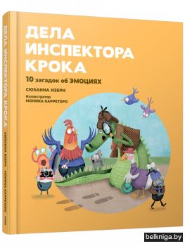 Дела инспектора Крока. 10 загадок об эмоциях