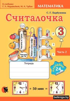 Считалочка. Тетрадь по математике для 3