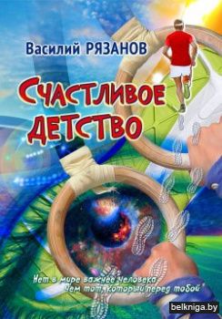 Счастливое детство
