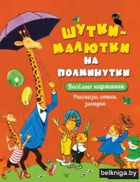 Шутки-малютки на полминутки. Весёлые картинки. Рассказы, стихи, загадки