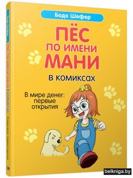 Пёс по имени Мани в комиксах. В мире денег